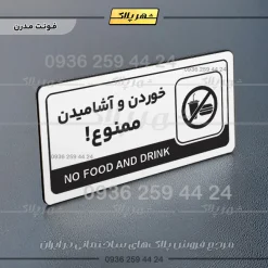 نشانگر راهنما مولتی خوردن و آشامیدن ممنوع - تصویر 14